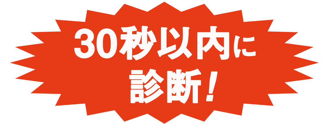 30秒以内に診断