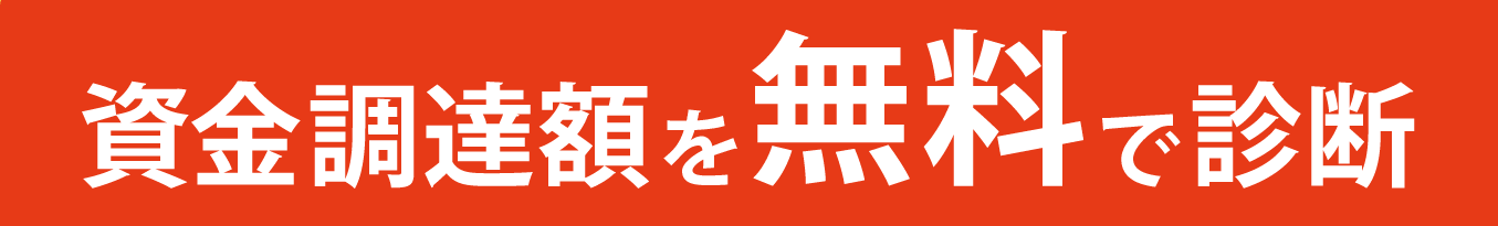 資金調達額を無料で診断